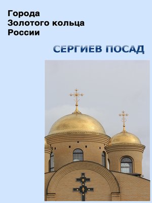 cover image of Сергиев Посад